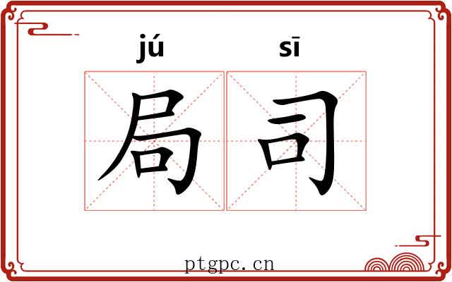 局司