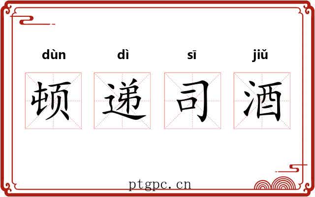 顿递司酒