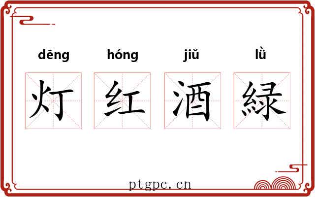 灯红酒緑