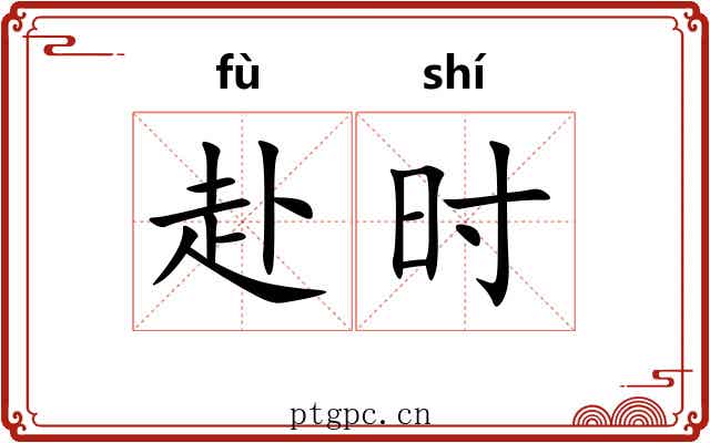 赴时 赴时