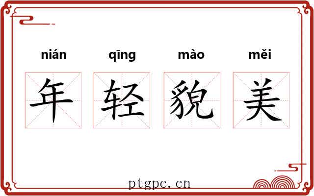 年轻貌美