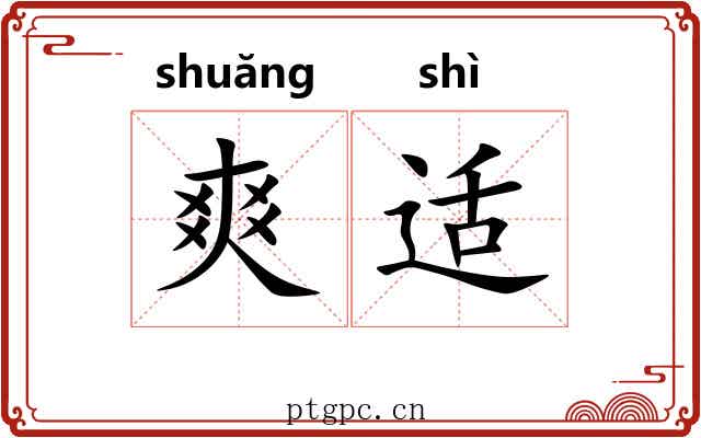 爽适