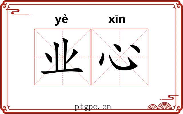 业心 业心