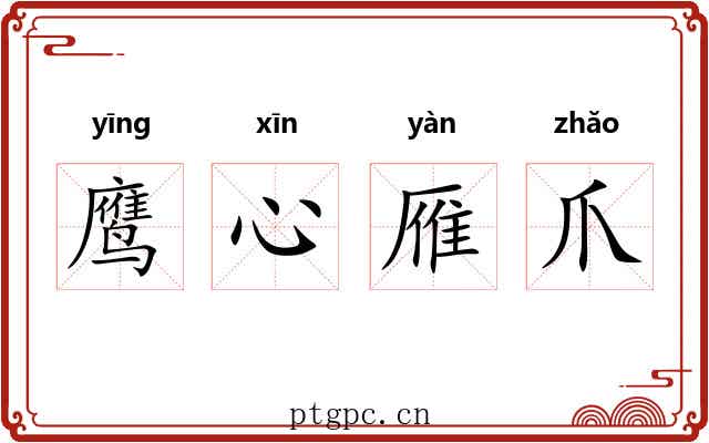 鹰心雁爪 鹰心雁爪