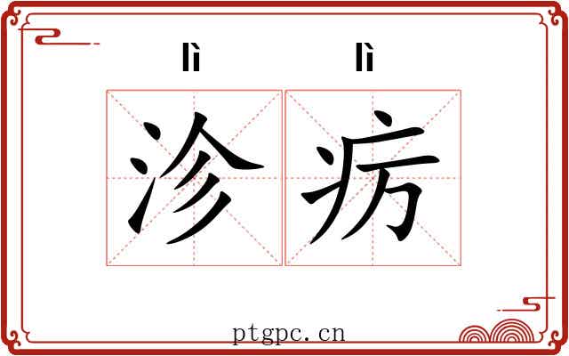 沴疠