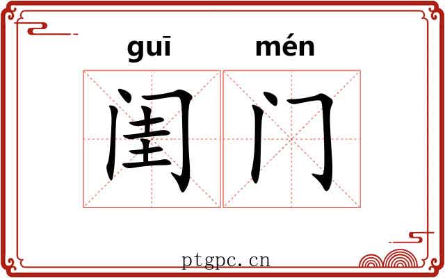 闺门