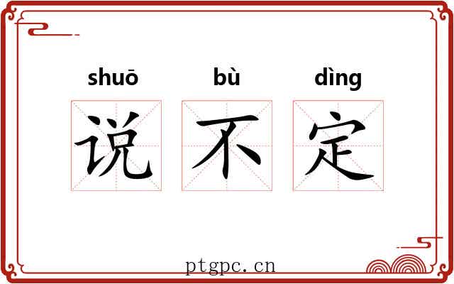 说不定