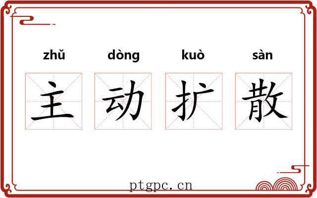 主动扩散