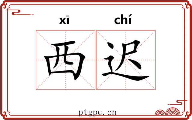 西迟