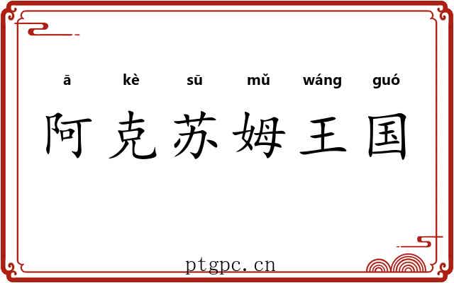 阿克苏姆王国