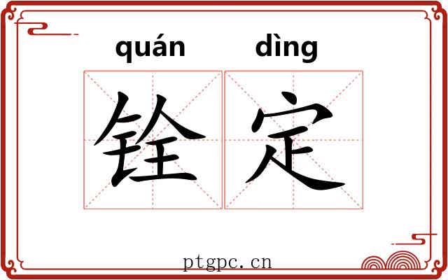 铨定 铨定