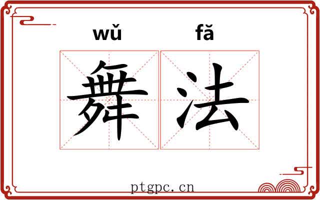 舞法