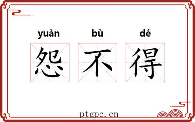怨不得
