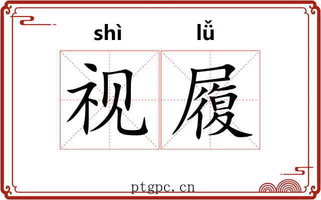 视履