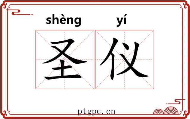 圣仪