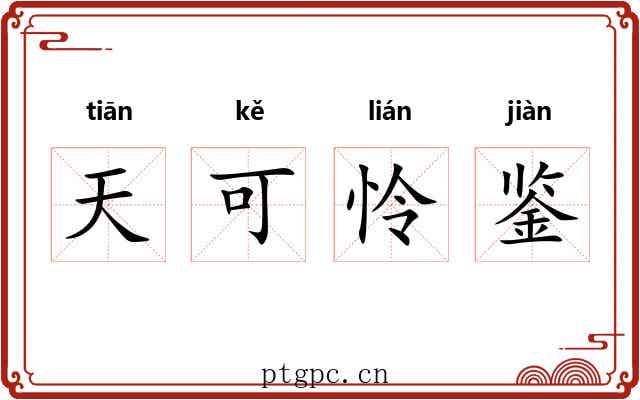 天可怜鉴