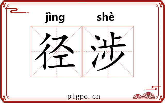 径涉