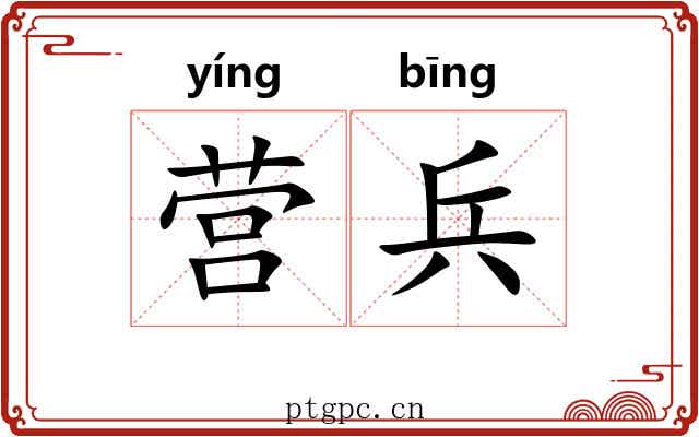 营兵