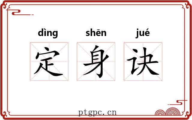 定身诀 定身诀