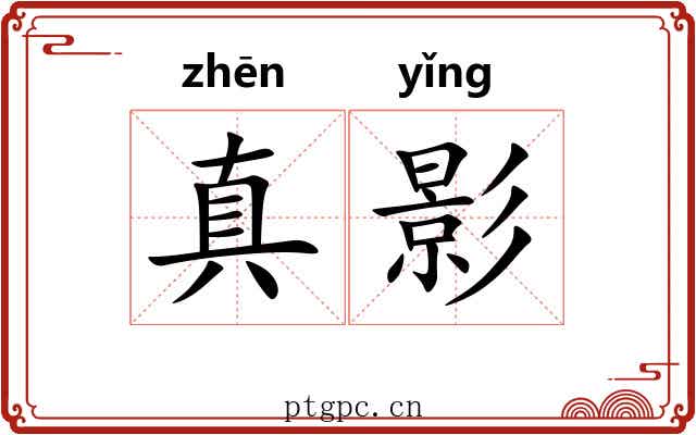 真影 真影