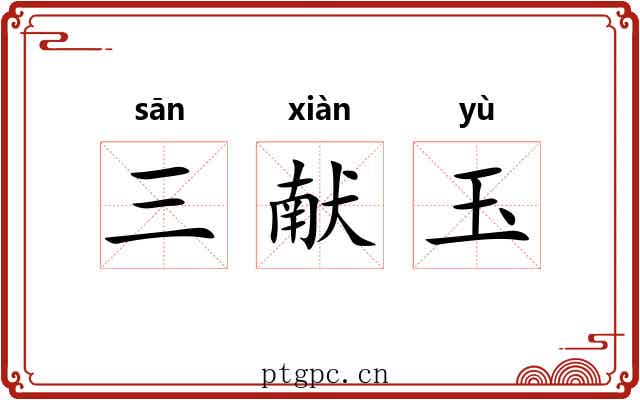 三献玉 三献玉