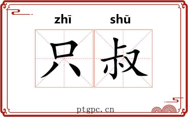 只叔