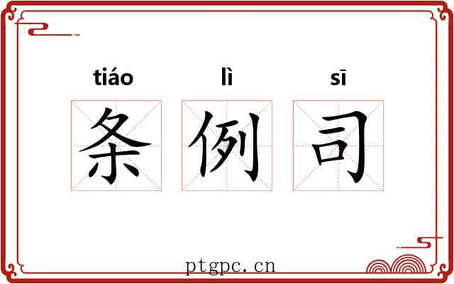 条例司 条例司