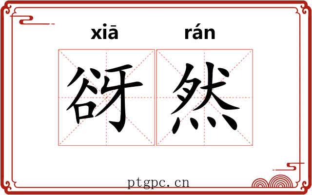 谺然