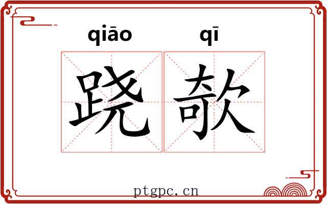 跷欹