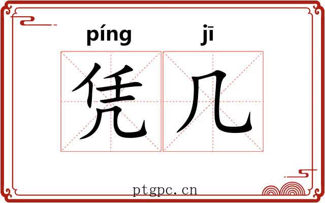 凭几