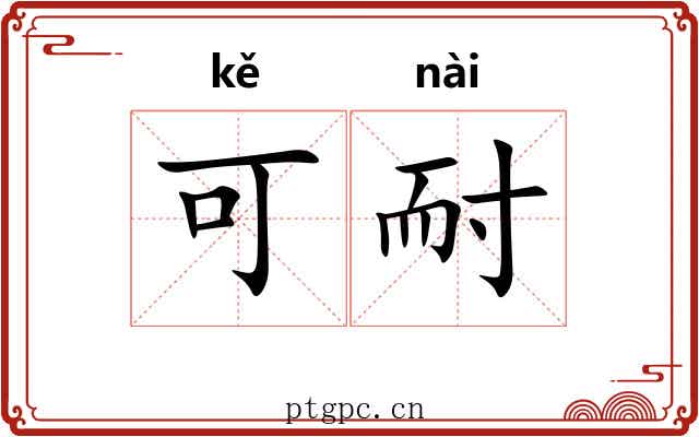 可耐