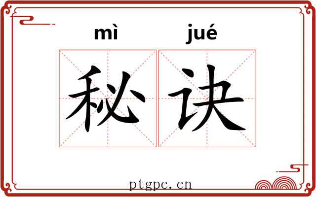 秘诀 秘诀