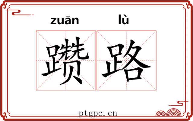 躜路