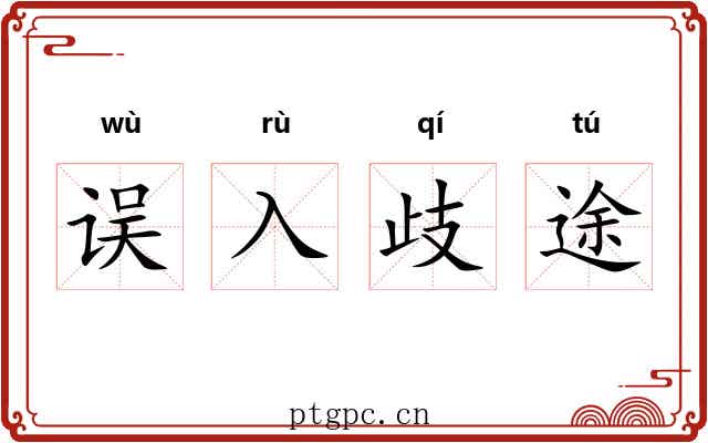 误入歧途 误入歧途