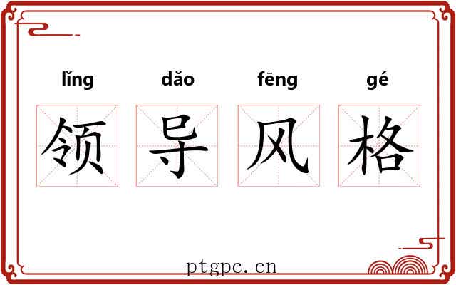 领导风格