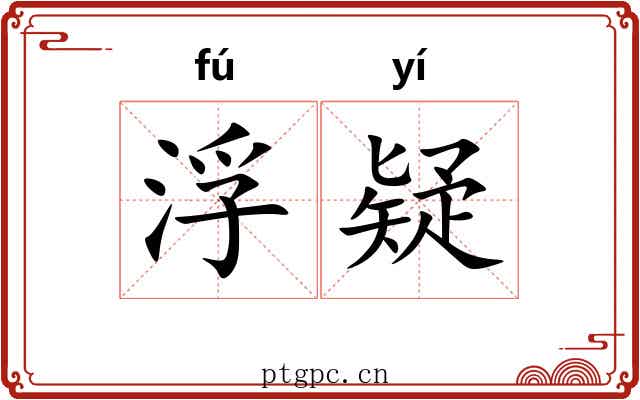 浮疑 浮疑