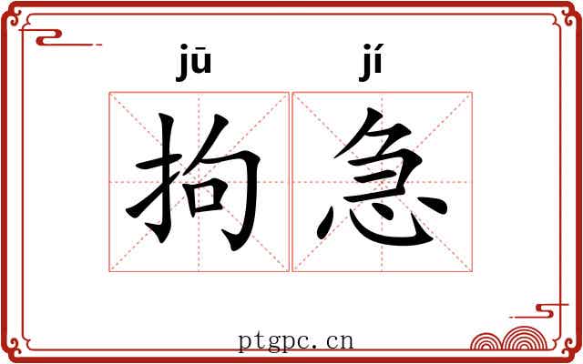 拘急