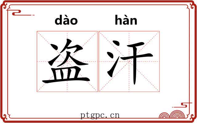 盗汗