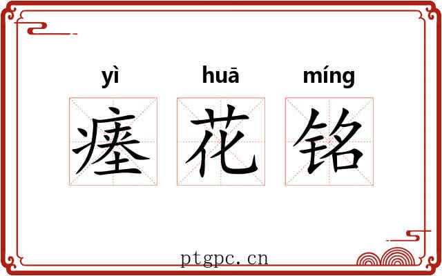 瘗花铭 瘗花铭