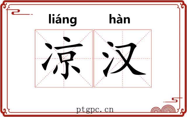 凉汉