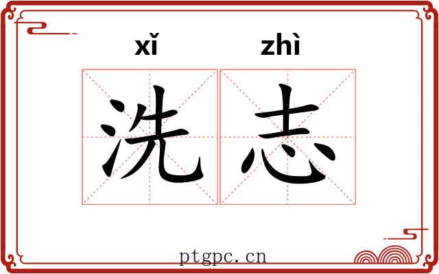 洗志