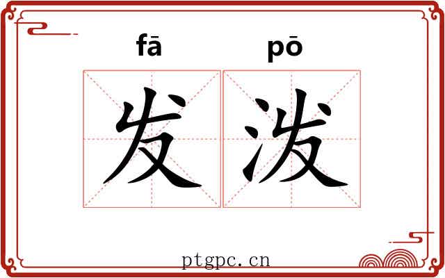 发泼