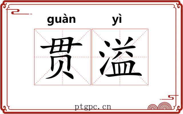 贯溢
