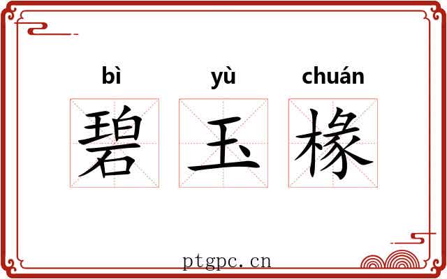 碧玉椽 碧玉椽