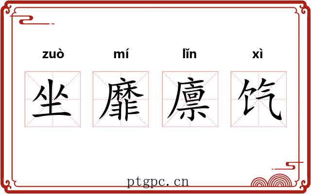 坐靡廪饩 坐靡廪饩