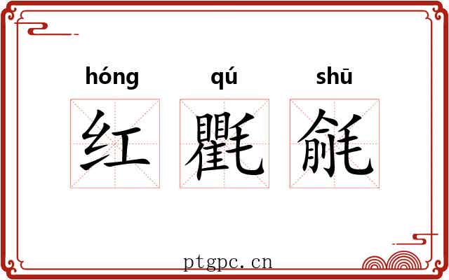 红氍毹 红氍毹
