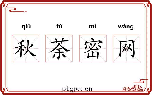 秋荼密网 秋荼密网