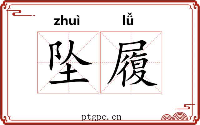 坠履