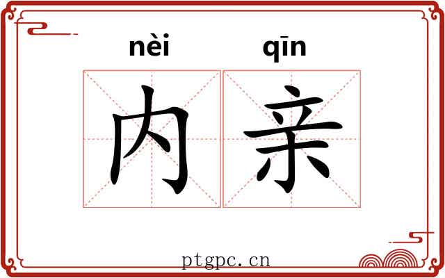 内亲
