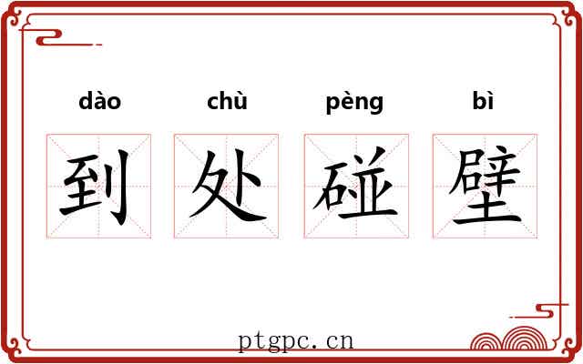 到处碰壁 到处碰壁